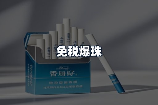 免税爆珠