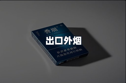 出口外烟